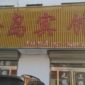 微山微山岛金岛宾馆外观图 微山微山岛金岛宾馆外观图
