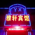 清苑雅轩宾馆二店外观图 清苑雅轩宾馆二店外观图
