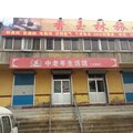 文登香玉林旅馆外观图 文登香玉林旅馆外观图