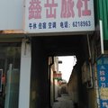 鱼台鑫岳旅社外观图 鱼台鑫岳旅社外观图