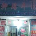 鱼台自己人宾馆外观图 鱼台自己人宾馆外观图