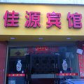 福安佳源宾馆外观图 福安佳源宾馆外观图