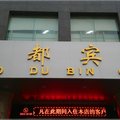 郏县国都宾馆外观图 郏县国都宾馆外观图