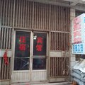 平邑鑫盈宾馆外观图 平邑鑫盈宾馆外观图