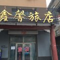 伊通县鑫馨旅店(四平)外观图 伊通县鑫馨旅店(四平)外观图