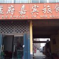 兰陵孟府嘉旅馆外观图 兰陵孟府嘉旅馆外观图