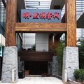 重庆明然玥客栈外观图 重庆明然玥客栈外观图