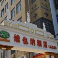 维也纳酒店(上海宝山吴淞国际邮轮码头店)外观图 维也纳酒店(上海宝山吴淞国际邮轮码头店)外观图