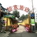 如家快捷酒店(成都新南门四川大学华西医学院店)外观图 如家快捷酒店(成都新南门四川大学华西医学院店)外观图