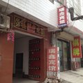 永济瑞鑫宾馆(迎宾路)外观图 永济瑞鑫宾馆(迎宾路)外观图