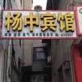 永济杨中宾馆(迎宾路)外观图 永济杨中宾馆(迎宾路)外观图