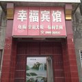 永济幸福宾馆外观图 永济幸福宾馆外观图