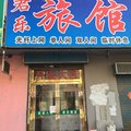 磐石君乐旅店外观图 磐石君乐旅店外观图