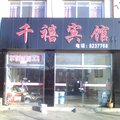 招远千禧宾馆外观图 招远千禧宾馆外观图