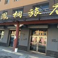 伊通县栖凤桐旅店(四平)外观图 伊通县栖凤桐旅店(四平)外观图