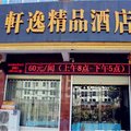 漯河舞阳县轩逸精品酒店外观图 漯河舞阳县轩逸精品酒店外观图