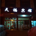 平邑天福宾馆外观图 平邑天福宾馆外观图
