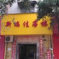 高安新瑞佳客楼外观图 高安新瑞佳客楼外观图