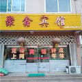 平邑聚鑫宾馆外观图 平邑聚鑫宾馆外观图