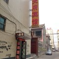 河津天府宾馆外观图 河津天府宾馆外观图