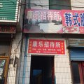 河津康乐招待所外观图 河津康乐招待所外观图