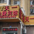 蚌埠天一宾馆外观图 蚌埠天一宾馆外观图