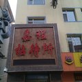 德惠嘉诚招待所外观图 德惠嘉诚招待所外观图