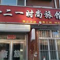 德惠一二一时尚旅馆外观图 德惠一二一时尚旅馆外观图
