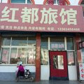 长子县红都旅馆外观图 长子县红都旅馆外观图