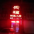 辉南县乐福时尚入住(通化)外观图 辉南县乐福时尚入住(通化)外观图
