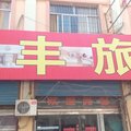 嘉祥德丰旅舍外观图 嘉祥德丰旅舍外观图