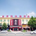 涿州金华阳快捷酒店外观图 涿州金华阳快捷酒店外观图