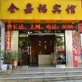 建宁全嘉福宾馆外观图 建宁全嘉福宾馆外观图