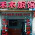杭州禾木旅馆外观图 杭州禾木旅馆外观图