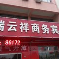 胶南瑞云祥宾馆外观图 胶南瑞云祥宾馆外观图