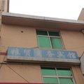 胶南粮贸商务宾馆外观图 胶南粮贸商务宾馆外观图