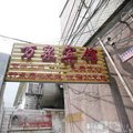 蚌埠万泉旅馆外观图 蚌埠万泉旅馆外观图