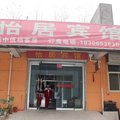 郯城怡居宾馆外观图 郯城怡居宾馆外观图