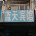 新沂蓝天家庭宾馆外观图 新沂蓝天家庭宾馆外观图