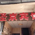 垫江圣京宾馆外观图 垫江圣京宾馆外观图