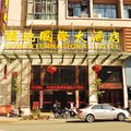 政和福地国际大酒店外观图 政和福地国际大酒店外观图