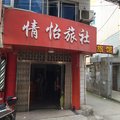 长兴情怡旅社外观图 长兴情怡旅社外观图