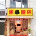 速8酒店(重庆龙头寺火车北站店)外观图 速8酒店(重庆龙头寺火车北站店)外观图