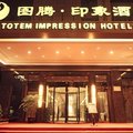 图腾印象酒店(德阳店)外观图 图腾印象酒店(德阳店)外观图