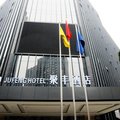 重庆聚丰酒店外观图 重庆聚丰酒店外观图