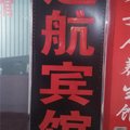 奉节远航宾馆外观图 奉节远航宾馆外观图