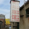 滨州向阳旅馆外观图 滨州向阳旅馆外观图