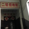 济宁二轻招待所外观图 济宁二轻招待所外观图
