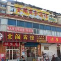 临沭金阁商务宾馆外观图 临沭金阁商务宾馆外观图