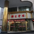 临夏恒生宾馆外观图 临夏恒生宾馆外观图
